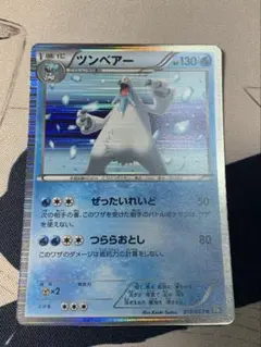 ツンベアー　BW1 ぜったいれいど