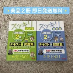 【美品2冊セット】スッキリわかる日商簿記2級商業薄記第11版・工業簿記第8版