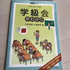 学級会早わかり