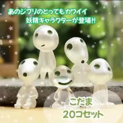 こだまキャラクターセット（蓄光｜ガーデニング ジブリ癒し