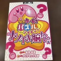 星のカービィ パズルプラネット ～ナゾトキ脳トレ編～