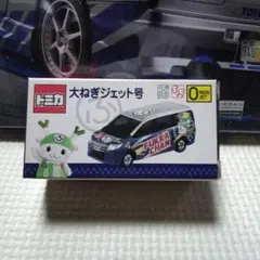 トミカ　トヨタ　大ねぎジェット号　ノア　初回 RAV4 ハリアー　3台セット トミカ トヨタ 大ねぎジェット号 ノア 初回 RAV4 ハリアー 3台