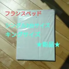 未使用品★フランスベッド ボックスシーツ マットレスカバー綿100%