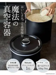 オーブル　真空米びつ　ノーマルサイズ 空気サヨナラ】食材のおいしさをキープする真空保存容器「OoBLE