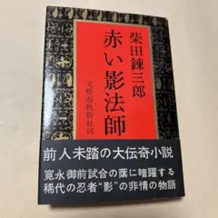 値下げ！[幻の帯付き！初版]赤い影法師　柴田錬三郎　昭和35年初版帯のサムネイル