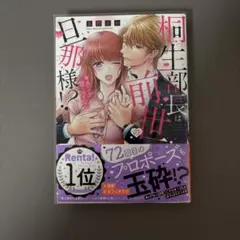 桐生部長は前世の旦那様!? キスだけで甘く溶かされて 玄野さわ 1巻 完結