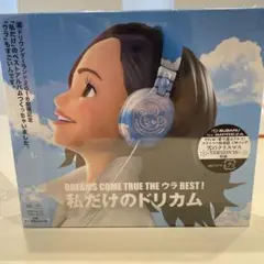 DREAMS COME TRUE THE ウラBEST! 私だけのドリカム