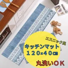 北欧風 キッチンマット 120×40 滑り止め 洗える ブルー おしゃれ 大判