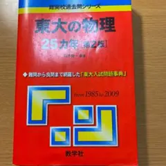 2025年最新】東大の物理25ヵ年の人気アイテム - メルカリ