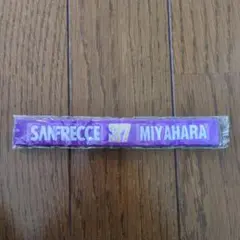 SANFRECCE 37 MIYAHARA 記念グッズ