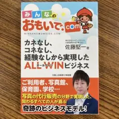 みんなのおもいで.com カネなし、コネなし、経験なしから実現した