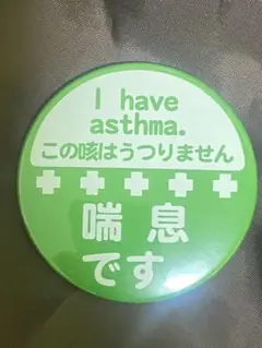喘息バッジ　グリーン
