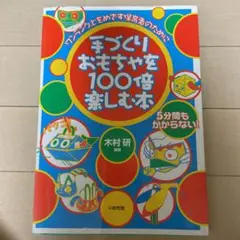 手づくりおもちゃを100倍楽しむ本 : ワンランク上をめざす保育者のために