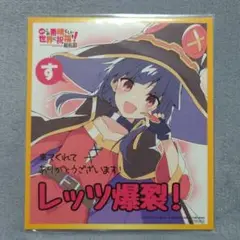 映画 この素晴らしい世界に祝福を! 入場特典 色紙 めぐみん