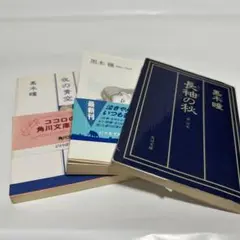 黒木瞳　文庫本3冊