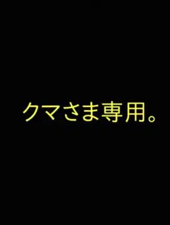 クマさま専用出品