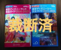 【裁断済】ディズニーランド完全ガイド、ディズニーシー完全ガイド