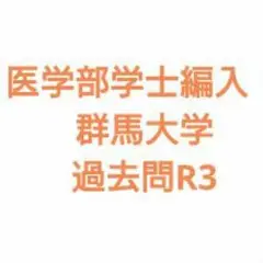 2025年最新】群馬大学 編入の人気アイテム - メルカリ