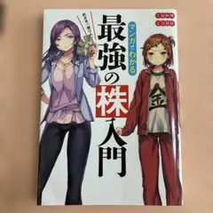 【美品】めざせ「億り人」!マンガでわかる最強の株入門