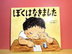 「ぼくはなきました」 くすのき しげのり / 石井 聖岳