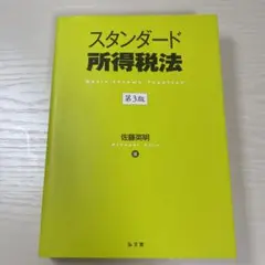 スタンダード所得税法 第3版 佐藤英明
