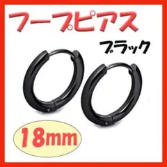 ◇ フープピアス ステンレス メンズ ディース ブラック 18mm