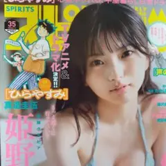 （専用です。）週刊スピリッツ 35号