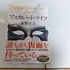 マスカレード・ライフ