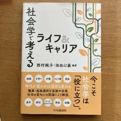 社会学で考えるライフ&キャリア