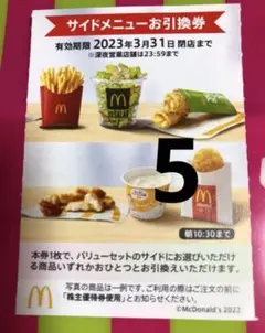 サイドメニュー5枚マクドナルド株主優待券ポテトナゲット