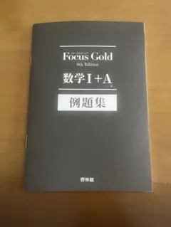 Focus Gold 数学 I + A 6th Edition 例題集