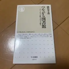 つながる図書館 コミュニティの核をめざす試み