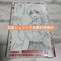 (初版シュリンク未開封特典付)カノジョも彼女(16)特装版