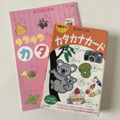 KUMON カタカナカード & eqwelキラキラカタカナ セット