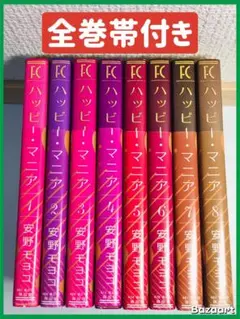 ハッピーマニア　1-8巻　全巻セット　新装版