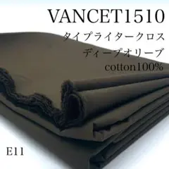 E11　0825-28　VANCET1510　2ｍ　綿　生地　ディープオリーブ