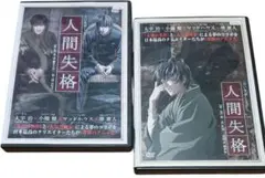 青い文学シリーズ　人間失格２本セット