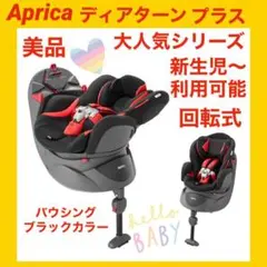 【美品】アップリカチャイルドシート ディアターンプラス ★状態良好★
