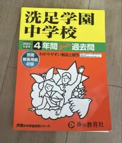 【再値下げ】洗足学園中学校 4年間 過去問 2023年度用