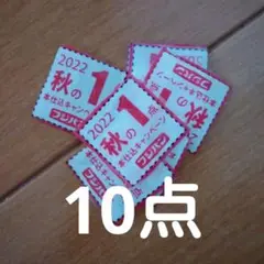 フジパン応募券 10点