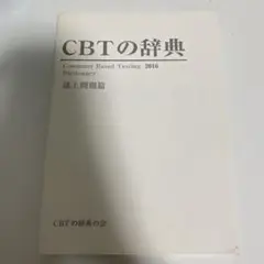 2025年最新】cbt 辞典2016の人気アイテム - メルカリ