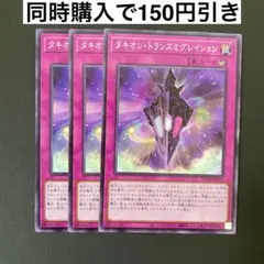 遊戯王　DP29-JP017 タキオン・トランスミグレイション　N 3枚セット