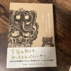 夢をかなえるゾウ 3 (ブラックガネーシャの教え)