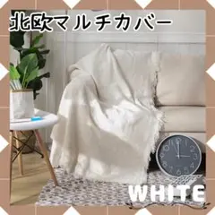 マルチカバー　ソファーカバー　北欧　ラグ　フリンジ　ホワイト 白　ベッド