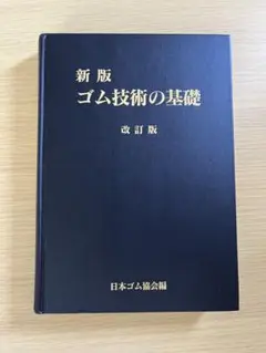 新版 ゴム技術の基礎 日本ゴム協会