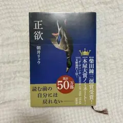 正欲　朝井リョウ