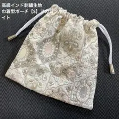高級インド刺繍生地　巾着型ポーチ【S】マカロンホワイト希少　ハンドメイド　リボン