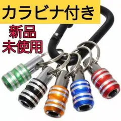 ビットホルダー ドリルビット クイックキャッチャー ソケット ドライバー カラビ
