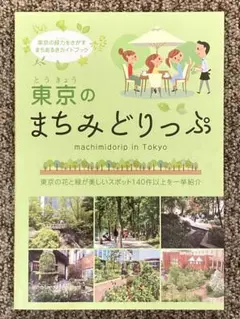 【 東京のまちみどりっぷ - 東京の緑力をさがすまちあるきガイドブック 】