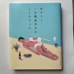 あやうく一生懸命生きるところだった